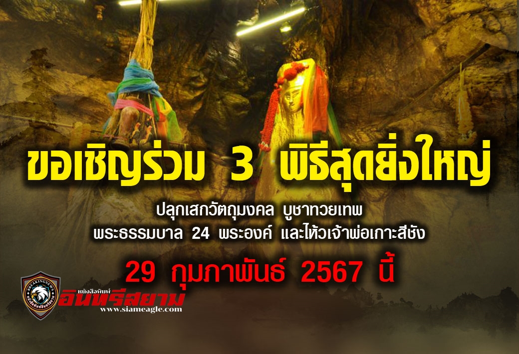 ชลบุรี-29 กุมภาพันธ์ ขอเชิญร่วม 3 พิธีสุดยิ่งใหญ่ ปลุกเสกวัตถุมงคล บูชาทวยเทพ พระธรรมบาล 24 พระองค์ และไห้วเจ้าพ่อเกาะสีชัง