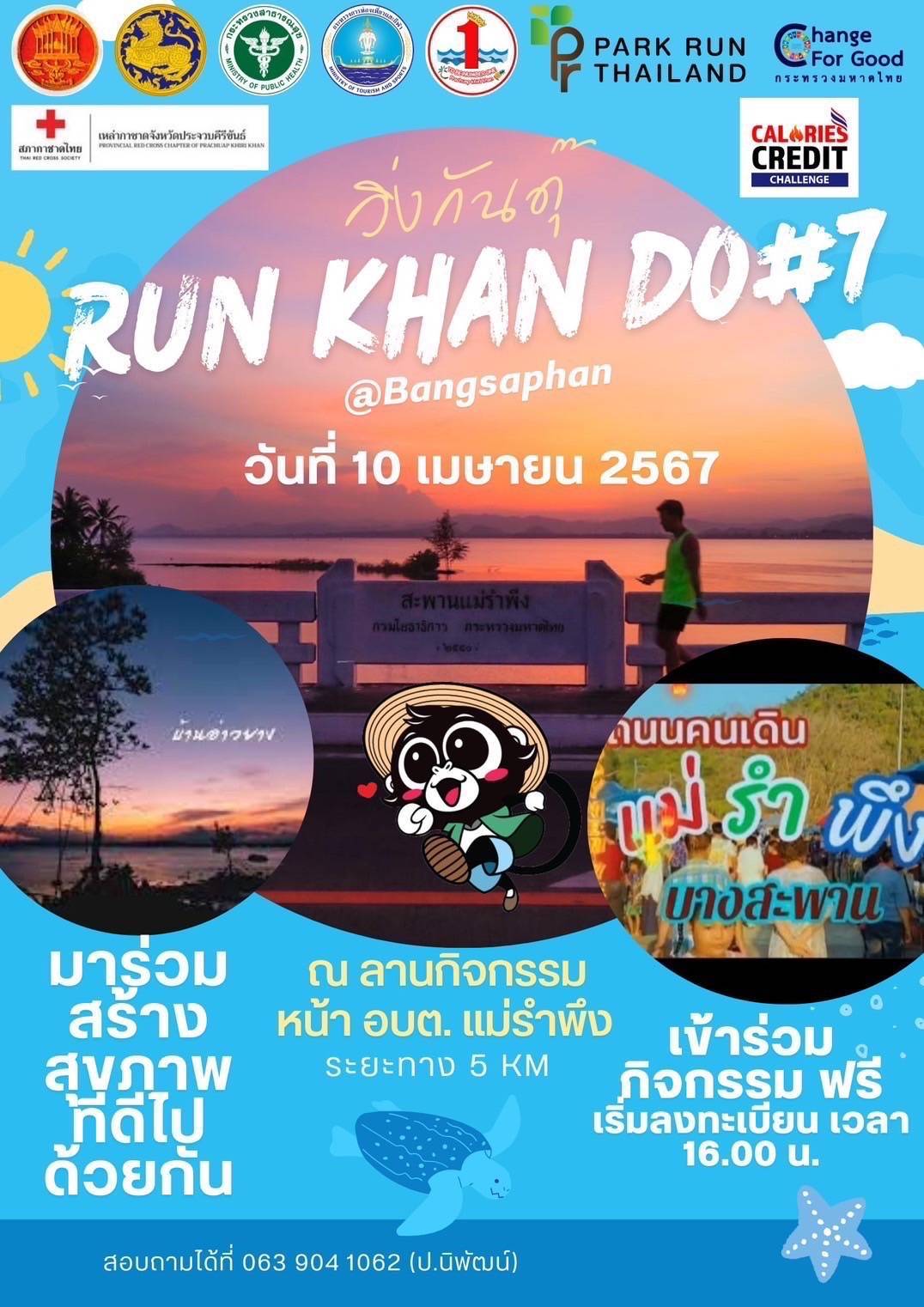 ประจวบคีรีขันธ์-อ.บางสะพาน เตรียมจัดกิจกรรม Run Khan Do “วิ่งกันดุ๊” Track 7 “วิ่งเก็บตะวัน@บางสะพาน”
