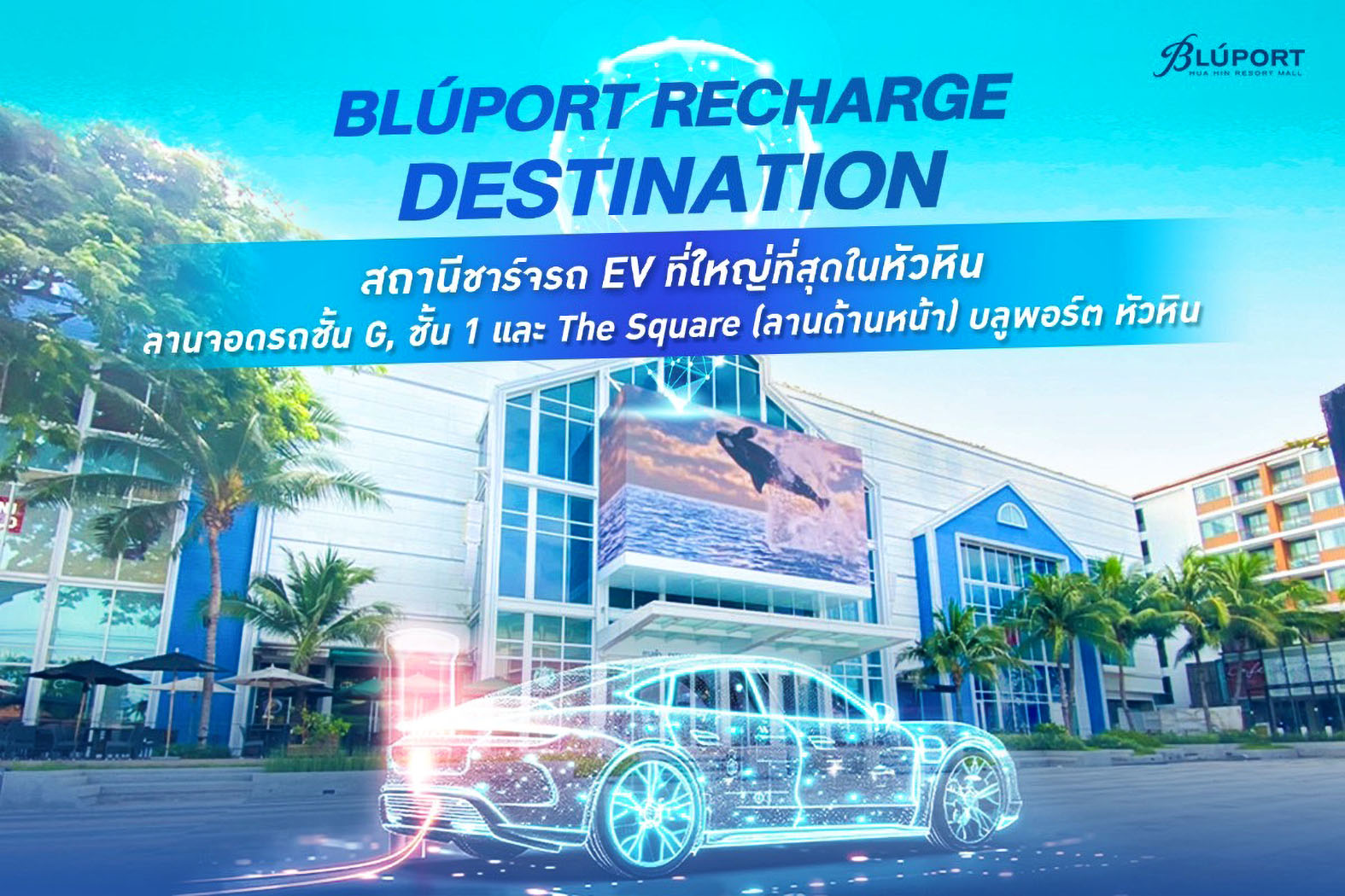 ประจวบคีรีขันธ์-“บลูพอร์ต หัวหิน” เปิดตัว Bluport Recharge Destination สถานีชาร์จรถยนต์ไฟฟ้าใหญ่ที่สุดของประจวบฯ