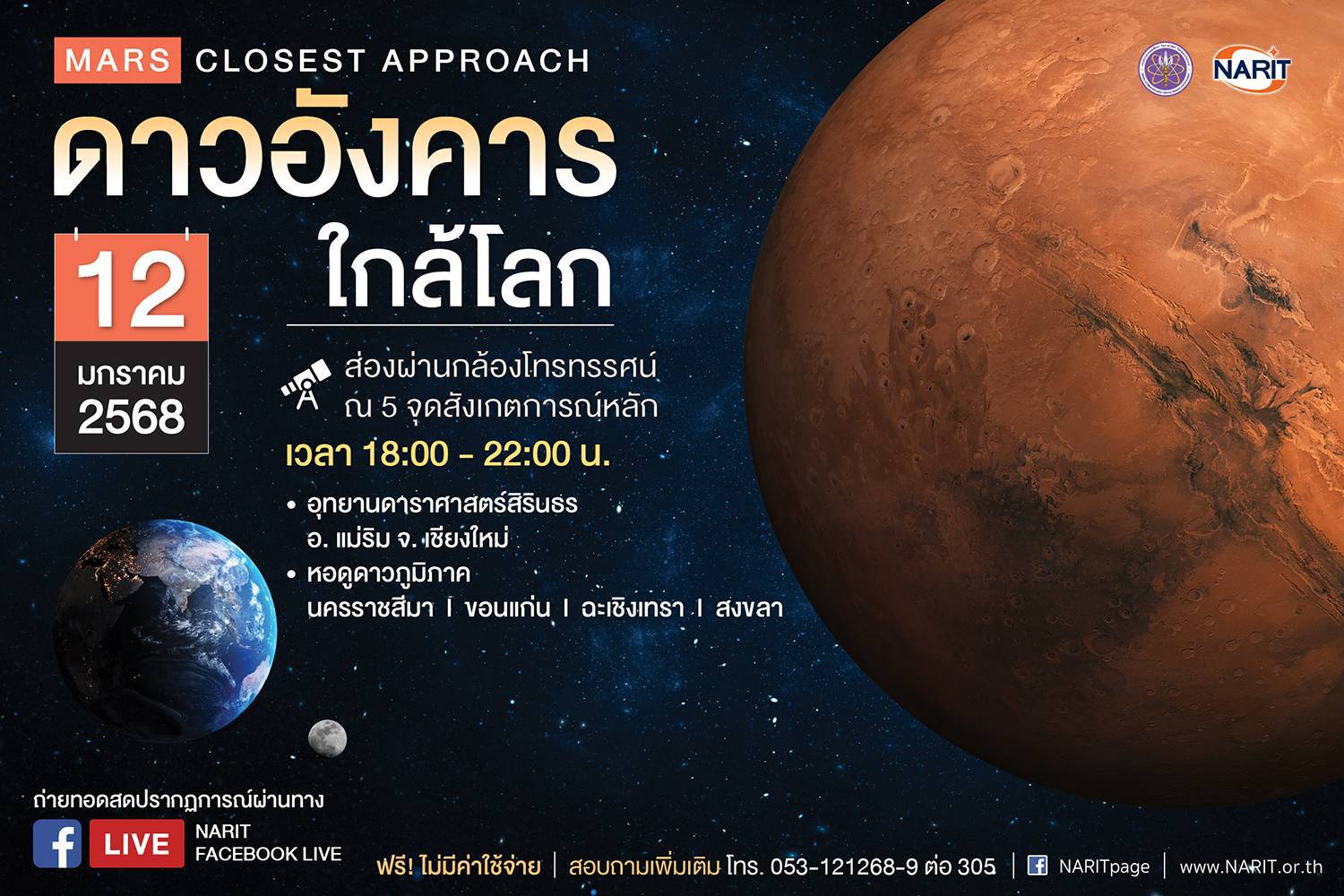 ปราจีนบุรี-12 มกราคมนี้ จับตา “ดาวอังคารใกล้โลกที่สุด” ปราจีนบุรี-12 มกราคมนี้ จับตา “ดาวอังคารใกล้โลกที่สุด”