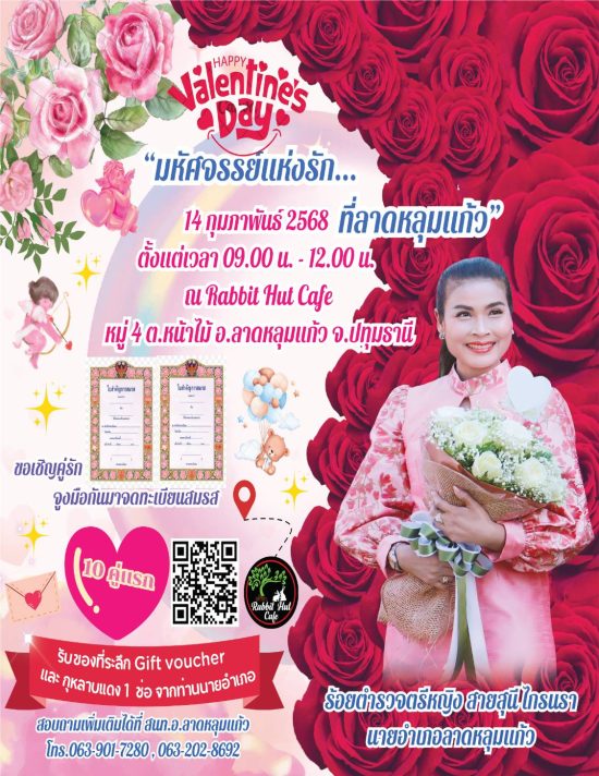 ปทุมธานี-ลาดหลุมแก้วขอเชิญเข้าร่วมกิจกรรม “มหัศจรรย์แห่งรัก”