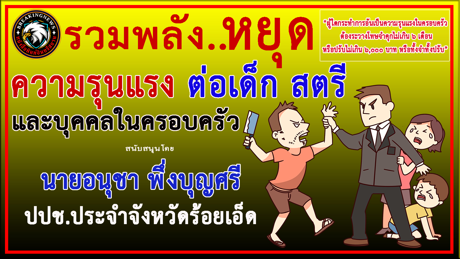 ร้อยเอ็ด-ปปช.ประจำจังหวัดร้อยเอ็ด ร่วม”ประชาสัมพันธ์รณรงค์ ยุติความรุนแรงในครอบครัว” ร้อยเอ็ด-ปปช.ประจำจังหวัดร้อยเอ็ด ร่วม”ประชาสัมพันธ์รณรงค์ ยุติความรุนแรงในครอบครัว”