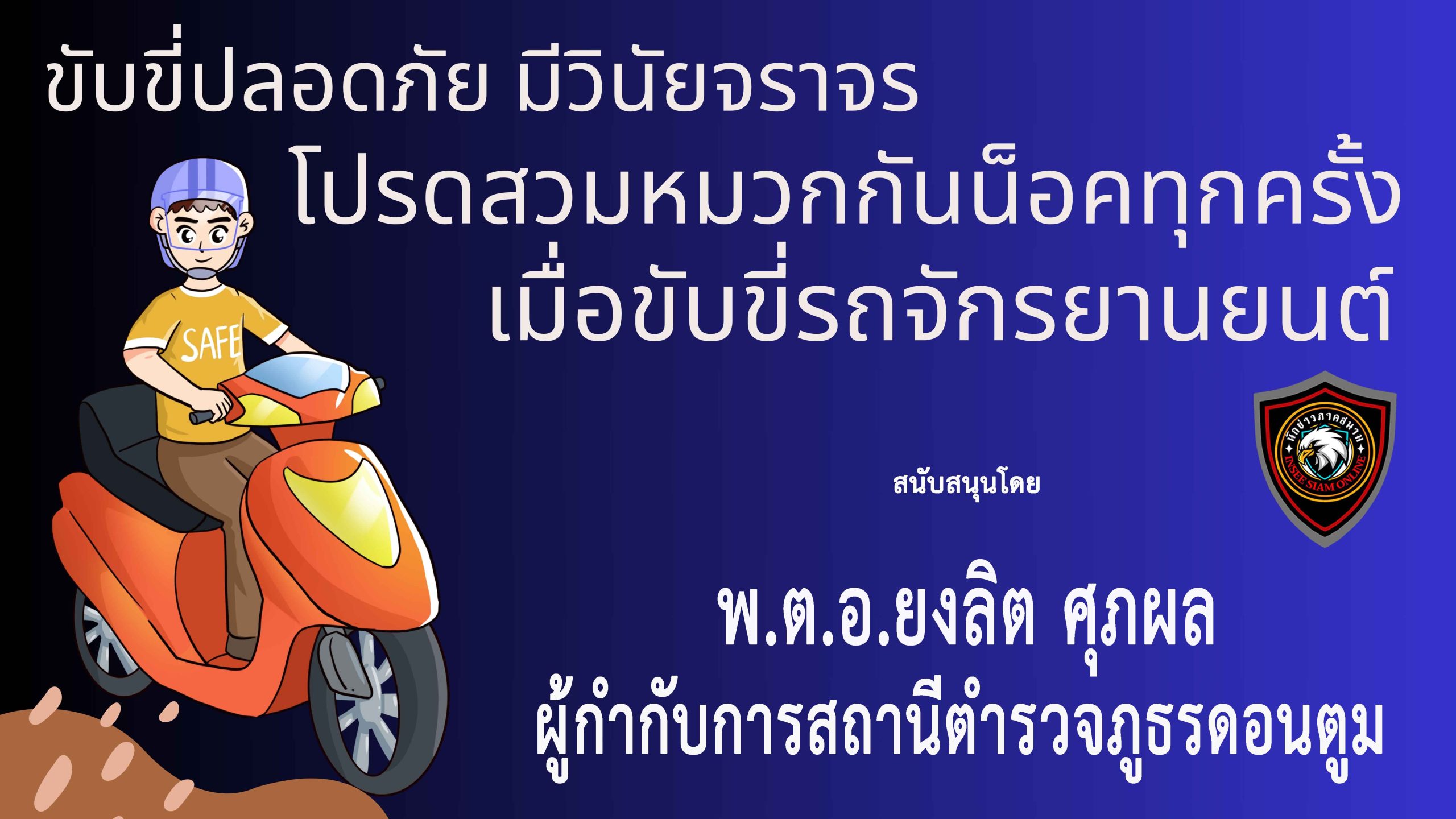 นครปฐม-ผกก.สภ.ดอนตูม ร่วม “รณรงค์ประชาสัมพันธ์เพื่อป้องกันและลดอุบัติเหตุบนท้องถนน” นครปฐม-ผกก.สภ.ดอนตูม ร่วม “รณรงค์ประชาสัมพันธ์เพื่อป้องกันและลดอุบัติเหตุบนท้องถนน”