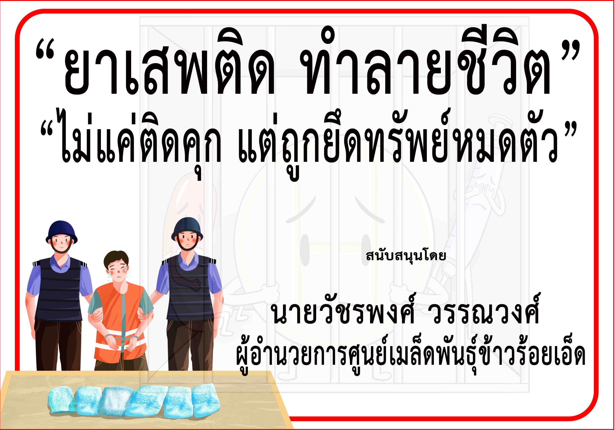 ร้อยเอ็ด-ผอ.ศูนย์เมล็ดพันธุ์ข้าวร้อยเอ็ด ร่วม”“รณรงค์ป้องกันและต่อต้านยาเสพติด” ร้อยเอ็ด-ผอ.ศูนย์เมล็ดพันธุ์ข้าวร้อยเอ็ด ร่วม”“รณรงค์ป้องกันและต่อต้านยาเสพติด”