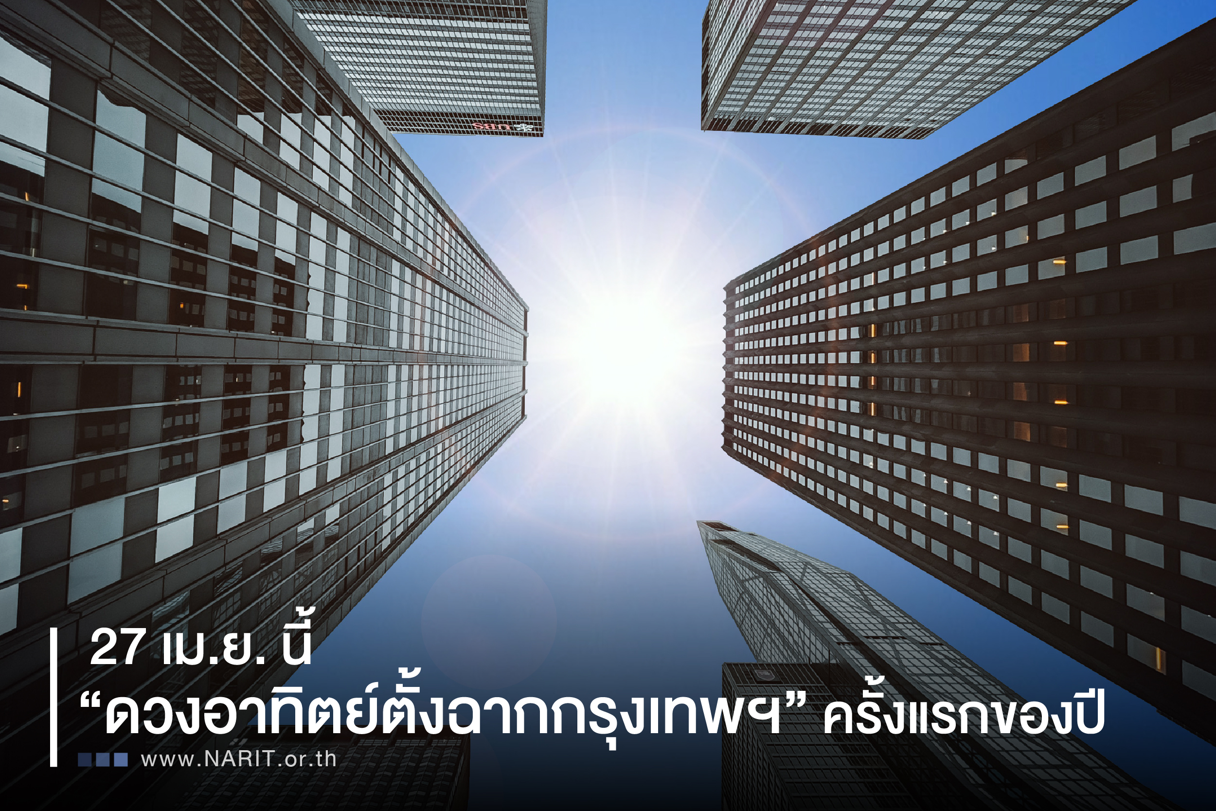 ปราจีนบุรี-27 เม.ย. นี้ “ดวงอาทิตย์ตั้งฉากกรุงเทพฯ” ครั้งแรกของปี ปราจีนบุรี-27 เม.ย. นี้ “ดวงอาทิตย์ตั้งฉากกรุงเทพฯ” ครั้งแรกของปี