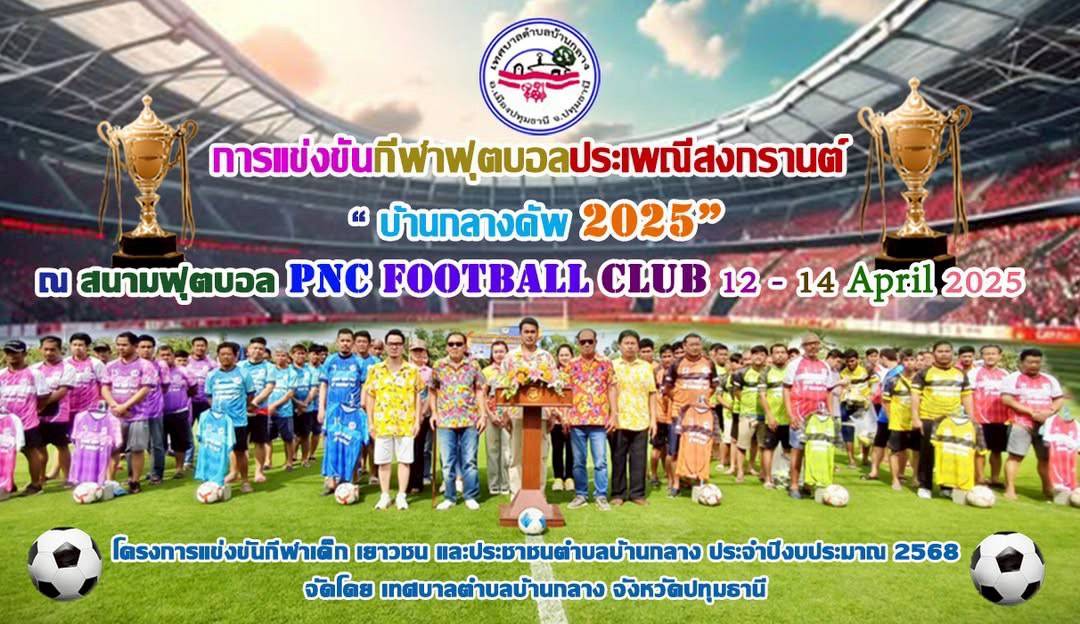 ปทุมธานี-ทต.บ้านกลาง จัดแข่งขันฟุตบอบอลเชื่อมสามัคคี ปทุมธานี-ทต.บ้านกลาง จัดแข่งขันฟุตบอบอลเชื่อมสามัคคี