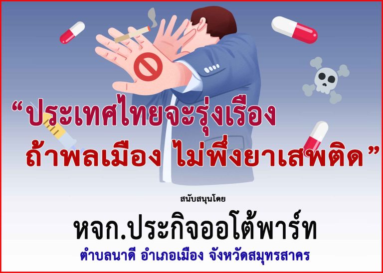 สมุทรสาคร-“หจก.ประกิจออโต้พาร์ท”ร่วม”รณรงค์ประชาสัมพันธ์เพื่อป้องกันต่อต้านยาเสพติด”